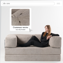 Бескаркасный диван-кровать Реймонд 1900*950мм