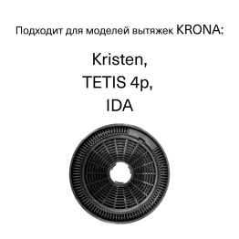 Фильтр угольный KRONA тип SG (2 шт.)