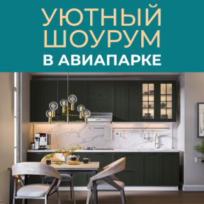 Шоурум в Авиапарке