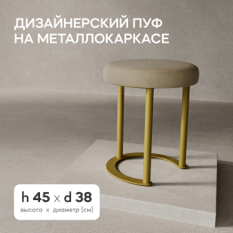 Пуф с металлическим каркасом HORSIX (Золотой)