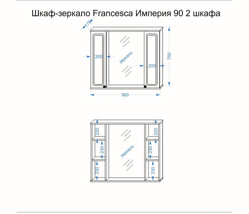 Зеркала для ванных комнат, Шкаф-зеркало Francesca Avanti Империя 90 2 шкафчика белый