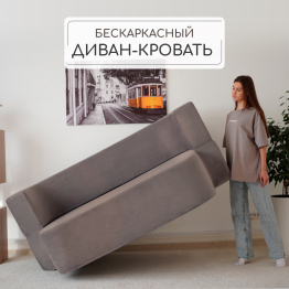 Бескаркасный диван-кровать "Дадли ЛАЙТ" 1950*1050мм. велюр