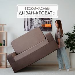 Бескаркасный диван-кровать Мико 1600*1000 мм