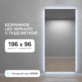 Зеркало с холодной подсветкой GENGLASS HALFEO NF LED XL, с проводом 96х196 см