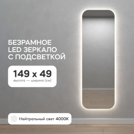 Зеркало с нейтральной подсветкой GENGLASS KUVINO NF LED M, с проводом 49х149 см
