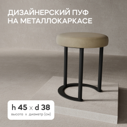Пуф с металлическим каркасом HORSIX (Черный)
