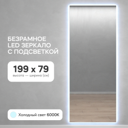 Прямоугольное зеркало большое 199х79 см, с холодной подсветкой HALFEO Slim NF LED XL