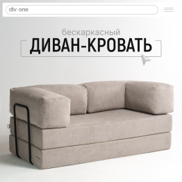 Бескаркасный диван-кровать Реймонд 1900*950мм