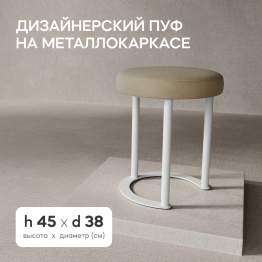 Пуф с металлическим каркасом HORSIX (Белый)