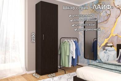 Распашной шкаф Лайф для одежды 60*40*215 Венге
