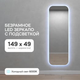 Зеркало с холодной подсветкой GENGLASS KUVINO NF LED M, с проводом 49х149 см