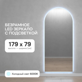 Зеркало с холодной подсветкой GENGLASS ARKIS NF LED L, с проводом 79х179 см